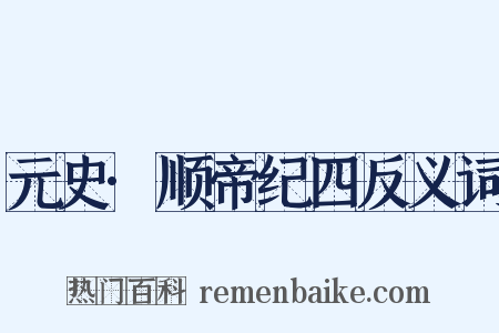 元史·顺帝纪四反义词是什么意思的图片
